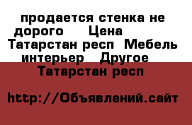 продается стенка не дорого.  › Цена ­ 3 000 - Татарстан респ. Мебель, интерьер » Другое   . Татарстан респ.